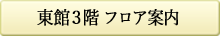 東館3階テナント情報