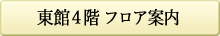 東館4階テナント情報